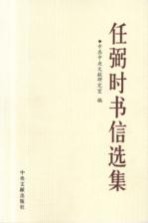 任弼时书信选集