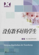 没有教不好的学生