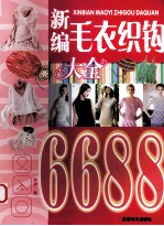 新编毛衣织钩大全6688