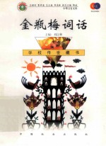 金瓶梅词话