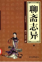 聊斋志异 第3卷