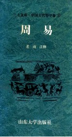 中国古代哲学卷 周易