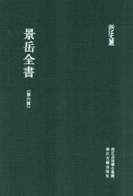 浙江文丛 景岳全书 第6册