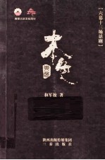 本色 六幕十三场话剧
