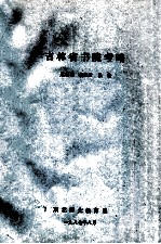 吉林省书院考略