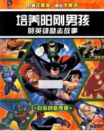 培养阳刚男孩的英雄励志故事 自信创造奇迹