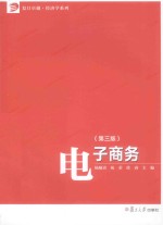 电子商务 第3版