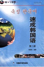 速成韩国语 第2册