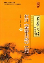 打开《黄帝内经》之门 走近千古中医奇书