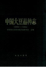 中国大豆品种志 1978-1992