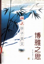 博雅之思 下