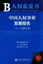 中国人权事业发展报告 No.4(2014)