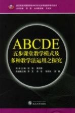 ABCDE五步课堂教学模式及多种教学法运用之探究