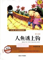 人鱼诱上钩