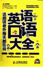 英语口语大全 这些话老外每天都在说