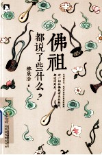 佛祖都说了些什么?