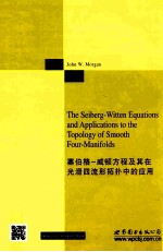 Seiberg Witten方程及其在光滑四流形拓扑中的应用