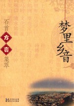 梦里乡音 石首方言集萃
