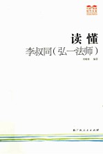 读懂李叔同(弘一法师)