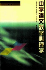 中学语文教学心理学