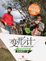 变形计 孩子的成长有点疼 7天互换体验改变孩子一生