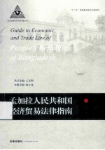 孟加拉人民共和国经济贸易法律指南