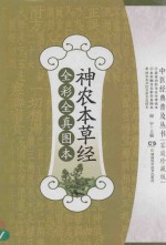 神农本草经全彩全真图本 家庭珍藏版