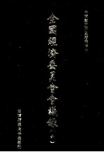全国经济委员会会议录 6 影印本