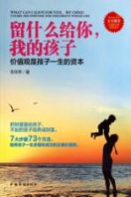 留什么给你，我的孩子 价值观是孩子一生的资本
