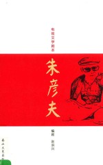电视文学剧本 朱彦夫