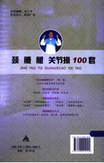 颈腰腿关节操100套