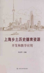 上海乡土历史德育资源开发和教学应用