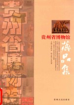 贵州省博物馆藏品集