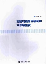 我国城镇居民福利和不平等研究