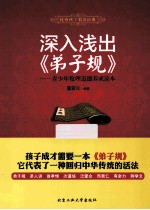 深入浅出《弟子规》 青少年伦理道德养成读本