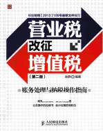 营业税改征增值税账务处理与纳税操作指南 第2版