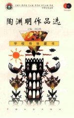 陶渊明作品选