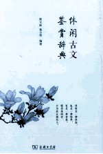 休闲古文鉴赏辞典