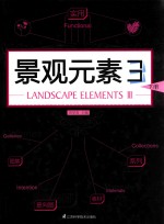 景观元素 3 下