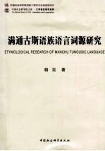 满通古斯语族语言词源研究