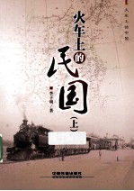 火车上的民国 上