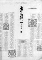 建平剪纸