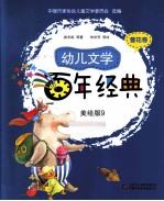 幼儿文学百年经典 美绘版 9 雪花卷
