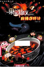 果宝特攻第三季 动画小说 6 麻辣连环计