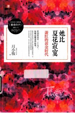 她比夏花寂寞 萧红的黄金时代