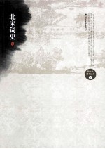 北宋词史 上