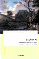 寻找如画美 英国的风景美学与旅游 1760-1800