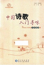 中国诗歌入门寻味