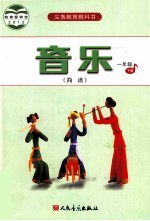 义务教育教科书 音乐 一年级 下 简谱