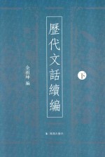 历代文话续编 下